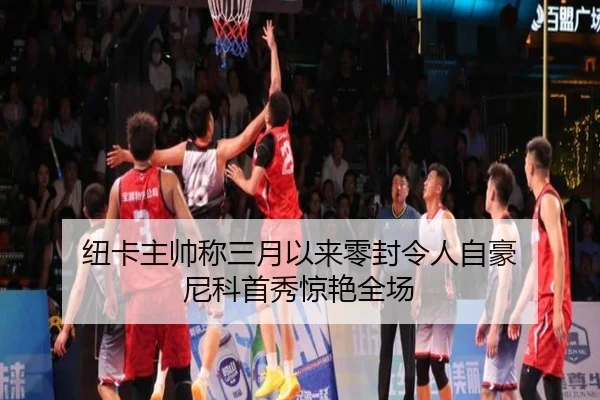 纽卡主帅称三月以来零封令人自豪 尼科首秀惊艳全场