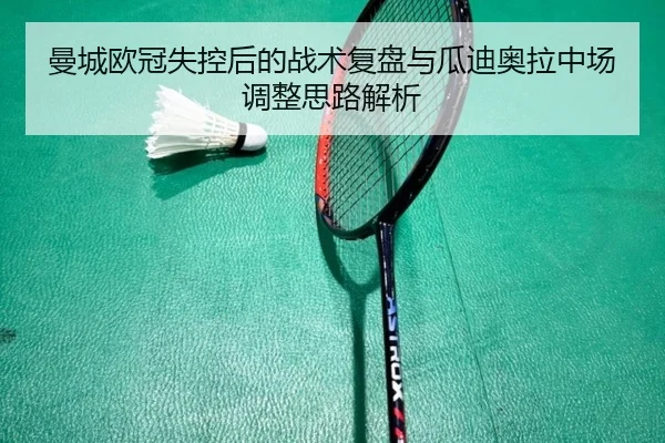 曼城欧冠失控后的战术复盘与瓜迪奥拉中场调整思路解析